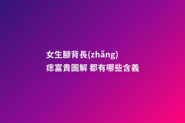 女生腳背長(zhǎng)痣富貴圖解 都有哪些含義